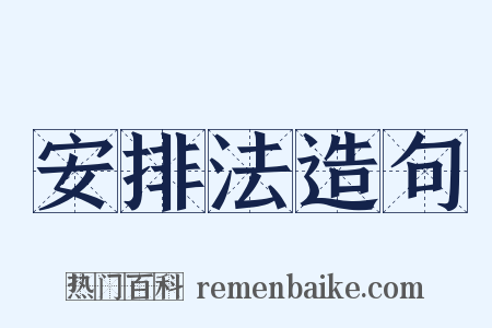 安排法造句是什么意思的图片